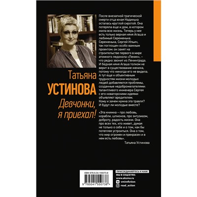 Эксмо Татьяна Устинова "Девчонки, я приехал!"