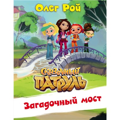Эксмо Олег Рой "Загадочный мост"
