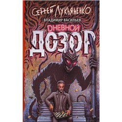 366761 АСТ Сергей Лукьяненко, Владимир Васильев "Дневной дозор"