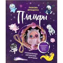 Эксмо Любовь Фрищина "Пламфы. Уникальные авторские игрушки"