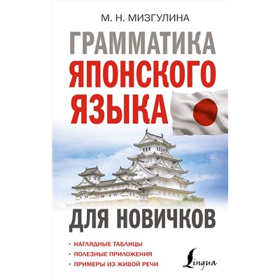 АСТ М. Н. Мизгулина "Грамматика японского языка для новичков"