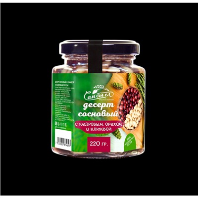 Десерт Сосновый с Кедровым орехом и Клюквой / 220 г / Сам бы ел