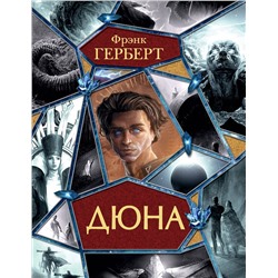 381580 АСТ Фрэнк Герберт "Дюна"