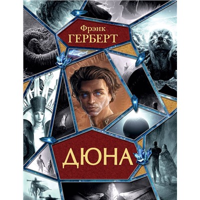 381580 АСТ Фрэнк Герберт "Дюна"
