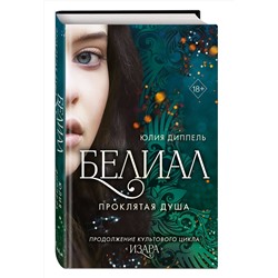 Эксмо Юлия Диппель "Белиал. Проклятая душа (#2)"