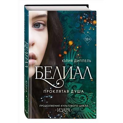 358579 Эксмо Юлия Диппель "Белиал. Проклятая душа (#2)"
