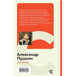Эксмо Александр Пушкин "Дубровский"