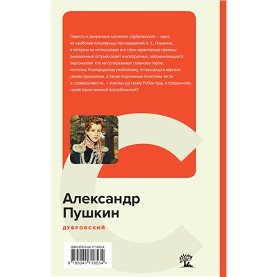 Эксмо Александр Пушкин "Дубровский"