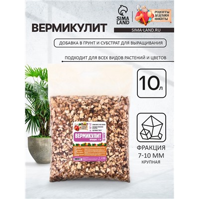 Вермикулит «Рецепты Дедушки Никиты» фр 7-10, 10 л.