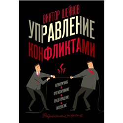 АСТ Виктор Шейнов "Управление конфликтами"