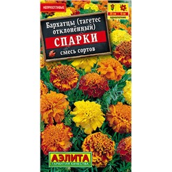 1314A Бархатцы Спарки, смесь сортов 0,3 г