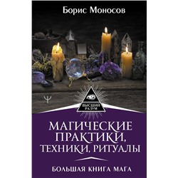 АСТ Борис Моносов "Магические практики, техники, ритуалы. Большая книга мага"