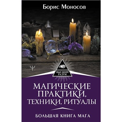 АСТ Борис Моносов "Магические практики, техники, ритуалы. Большая книга мага"