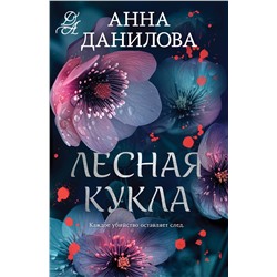 Эксмо Анна Данилова "Лесная кукла"