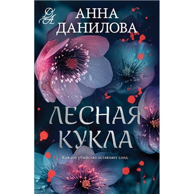 Эксмо Анна Данилова "Лесная кукла"