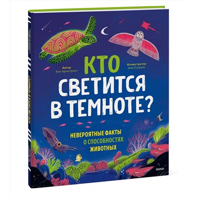Эксмо Зои Армстронг "Кто светится в темноте?"