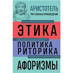 Эксмо Аристотель "Аристотель. Этика. Политика. Риторика. Афоризмы"