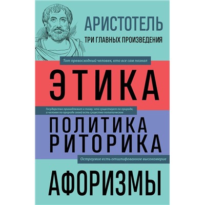 Эксмо Аристотель "Аристотель. Этика. Политика. Риторика. Афоризмы"