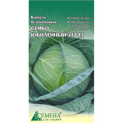 Капуста бк Семко Юбилейный 217 F1, 0,1г (цв.)