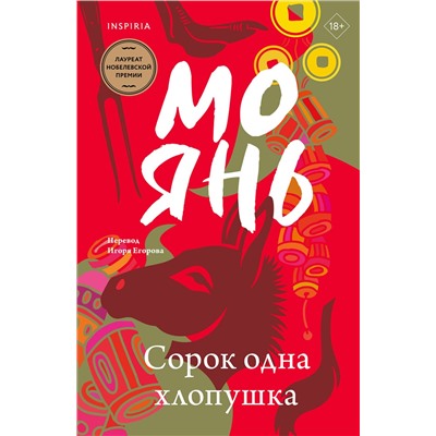475359 Эксмо Мо Янь "Сорок одна хлопушка"
