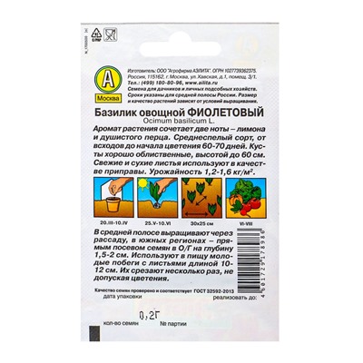 Набор семян Базилик