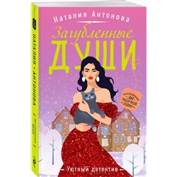 Эксмо Наталия Антонова "Загубленные души"