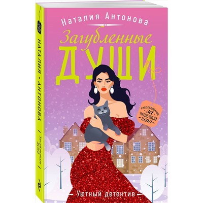 Эксмо Наталия Антонова "Загубленные души"