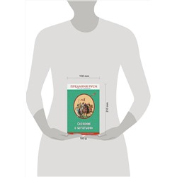 Эксмо "Сказания о богатырях. Предания Руси (с крупными буквами, ил. И. Беличенко)"