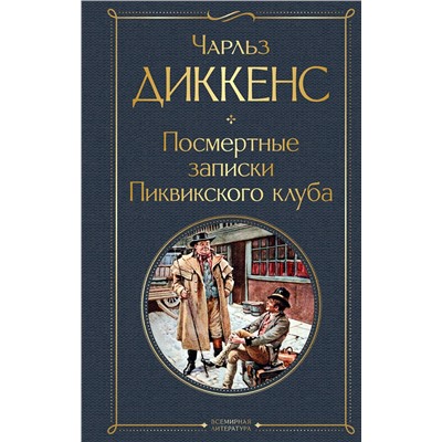 Эксмо Чарльз Диккенс "Посмертные записки Пиквикского клуба"