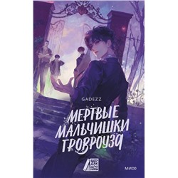 Эксмо gadezz "Мертвые мальчишки Гровроуза"