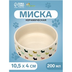 Миска керамическая «Цветные собачки» 200 мл - 10.5×10.5×4 см, бежевая