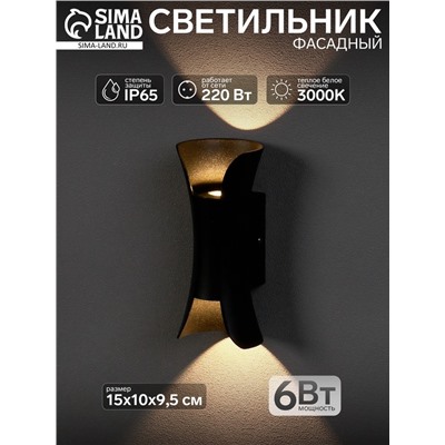 Светильник фасадный «Элегант», 6 Вт, 3000К, IP65, 220 В, металлический корпус, чёрный, свечение тёплое белое