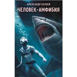 419933 Эксмо Александр Беляев "Человек-амфибия"
