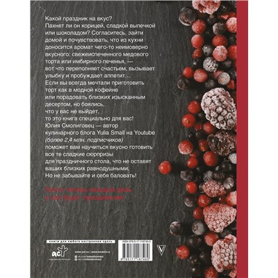 АСТ Смолиговец Ю.Н. "Вкус Праздника"