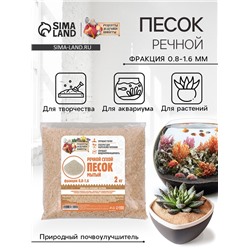 Речной песок «Рецепты дедушки Никиты», сухой, фр 0.8-1.6, 2 кг