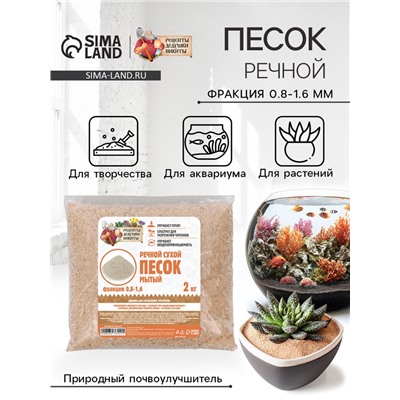 Речной песок «Рецепты дедушки Никиты», сухой, фр 0.8-1.6, 2 кг