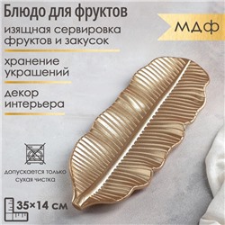 Блюдо для фруктов Доляна «Золотой лист», 35×14 см, золотое