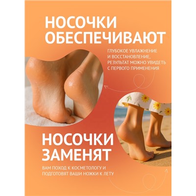 Отшелушивающая маска-носки для ног на основе персика, размер универсальный, 1 пара