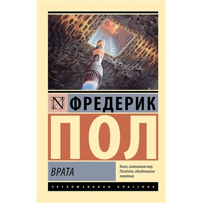 527461 АСТ Фредерик Пол "Врата"