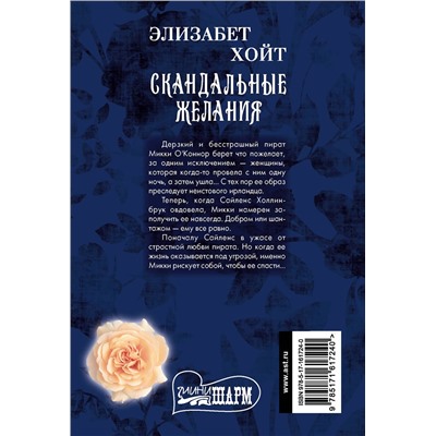 АСТ Элизабет Хойт "Скандальные желания"