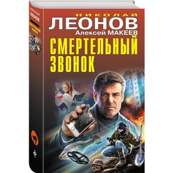 Эксмо Николай Леонов, Алексей Макеев "Смертельный звонок"
