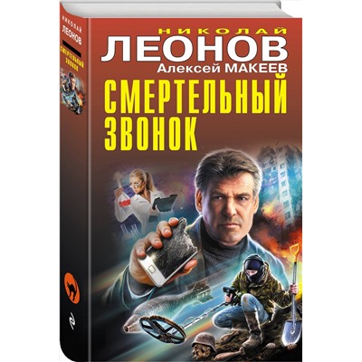 Эксмо Николай Леонов, Алексей Макеев "Смертельный звонок"