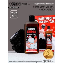 Новогодний подарочный набор косметики «Кайфового Нового года»: гель для душа 250 мл и мочалка для тела, Чистое счастье