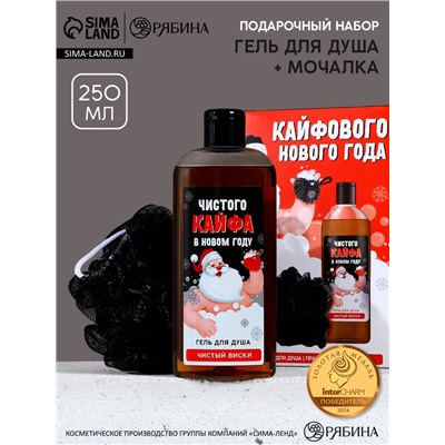 Новогодний подарочный набор косметики «Кайфового Нового года»: гель для душа 250 мл и мочалка для тела, Чистое счастье