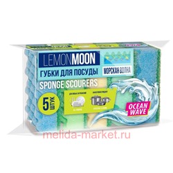Lemon Moon Губки для посуды морская волна волнистый поролон 96х64х30мм 5шт L106