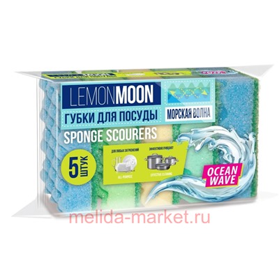 Lemon Moon Губки для посуды морская волна волнистый поролон 96х64х30мм 5шт L106