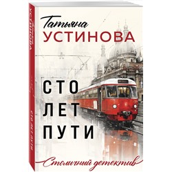 Эксмо Татьяна Устинова "Сто лет пути"