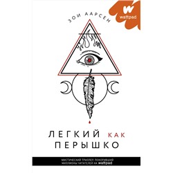 373440 АСТ Зои Аарсен "Легкий как перышко"