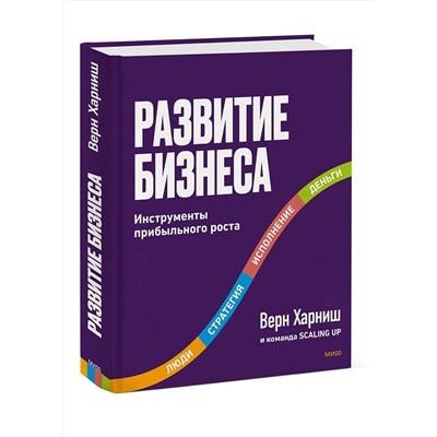 Эксмо Верн Харниш "Развитие бизнеса. Инструменты прибыльного роста, 2-е изд."