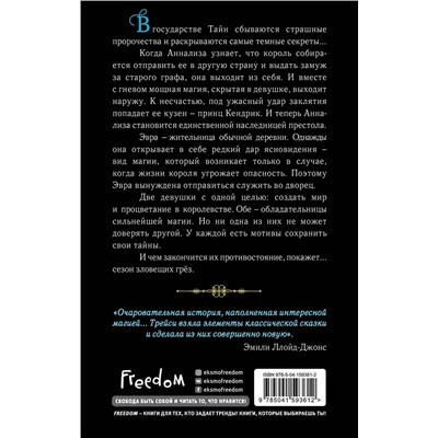 Эксмо Трейси Бенгхарт "Сезон зловещих грез"